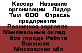 Кассир › Название организации ­ Лидер Тим, ООО › Отрасль предприятия ­ Розничная торговля › Минимальный оклад ­ 1 - Все города Работа » Вакансии   . Московская обл.,Красноармейск г.